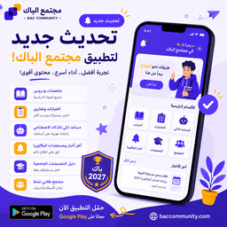 🚀 تحديث جديد لتطبيق مجتمع الباك! 🎉